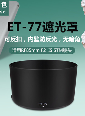 耐盾色ET-77遮光罩可反扣适用于佳能RF85 F2镜头R8 R5 R6相机67UV