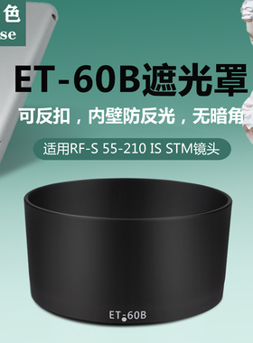 耐盾色ET60B遮光罩适用佳能RF-S 55-210镜头R50 R8 R10相机55UV镜