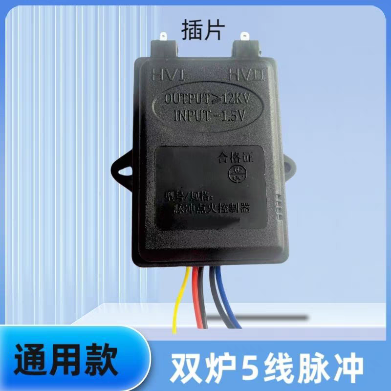 液化气燃气灶煤气灶双炉具脉冲普通型1.5V电子脉冲点火器5线通用