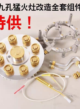 改装猛火九腔炉头九孔天然气灶头九头灶芯家用九眼煤气灶维修配件