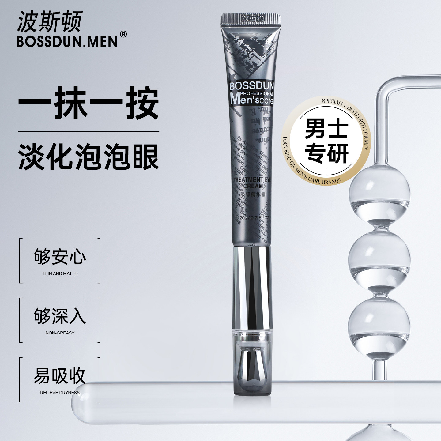波斯顿男士护肤品眼部精华霜黑眼圈眼袋熬夜紧致细纹浮肿官方正品