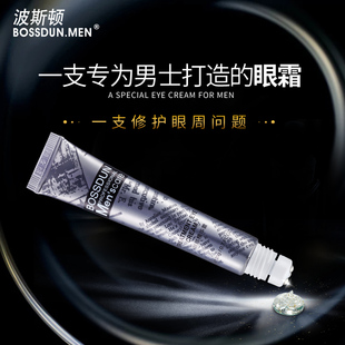 波斯顿男士眼霜去眼袋浮肿抗皱细纹紧致补水眼部护理专用