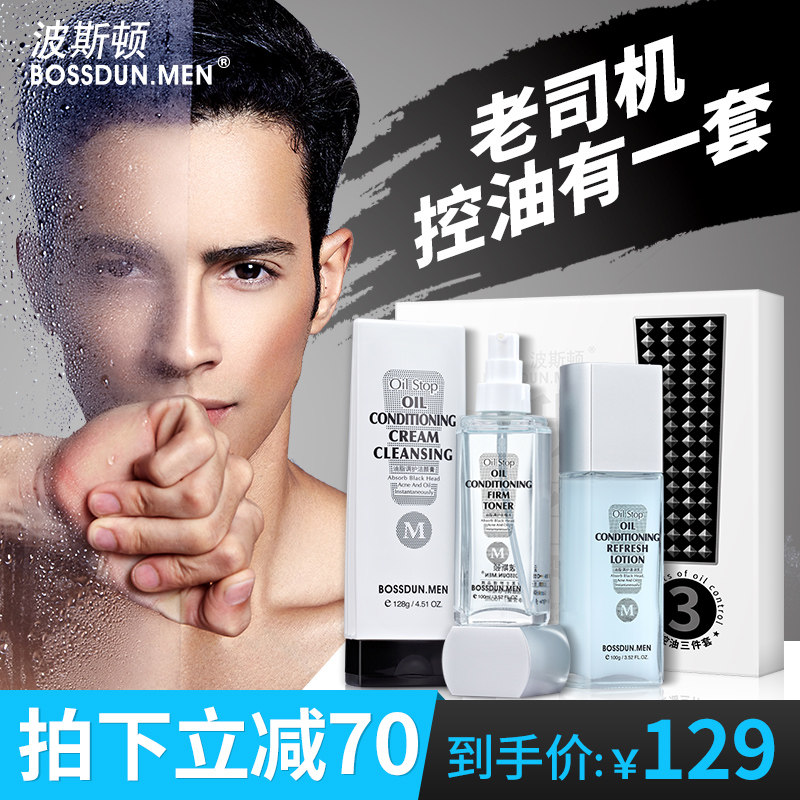 波斯顿男士护肤品套装补水保湿控油洗面奶水乳正品面部护理化妆品