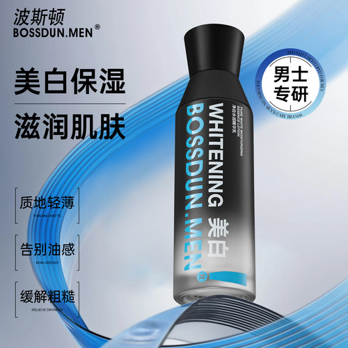 波斯顿男士美白精华乳液保湿补水