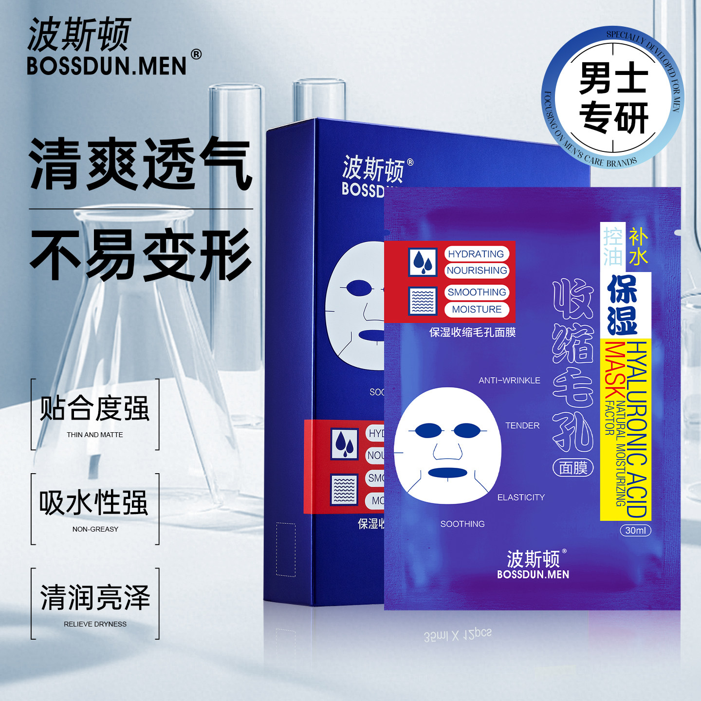 波斯顿男士收缩毛孔补水保湿面膜控油去油护肤品暗黄毛孔粗大专用