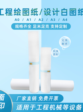白色绘图纸工程绘图纸白图纸A0A1A2A3数码2寸3寸管芯激光发票CAD设计制图复印打印建筑机械设计图儿童绘画纸