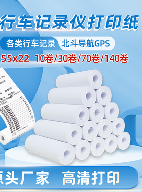 北斗打印纸140卷货车gps打印纸行驶行车记录仪打印纸55x20客车通用双模汽车导航gps车载终端jps热敏纸小卷纸