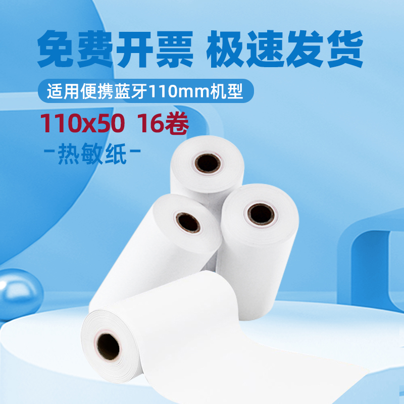 110热敏打印纸110mm 商陆花打印纸110x50多客衣启豹帮手 秦丝无碳纸 医疗记录纸易枫灵至挽联打印纸bixolon纸 办公设备/耗材/相关服务 收银纸 原图主图