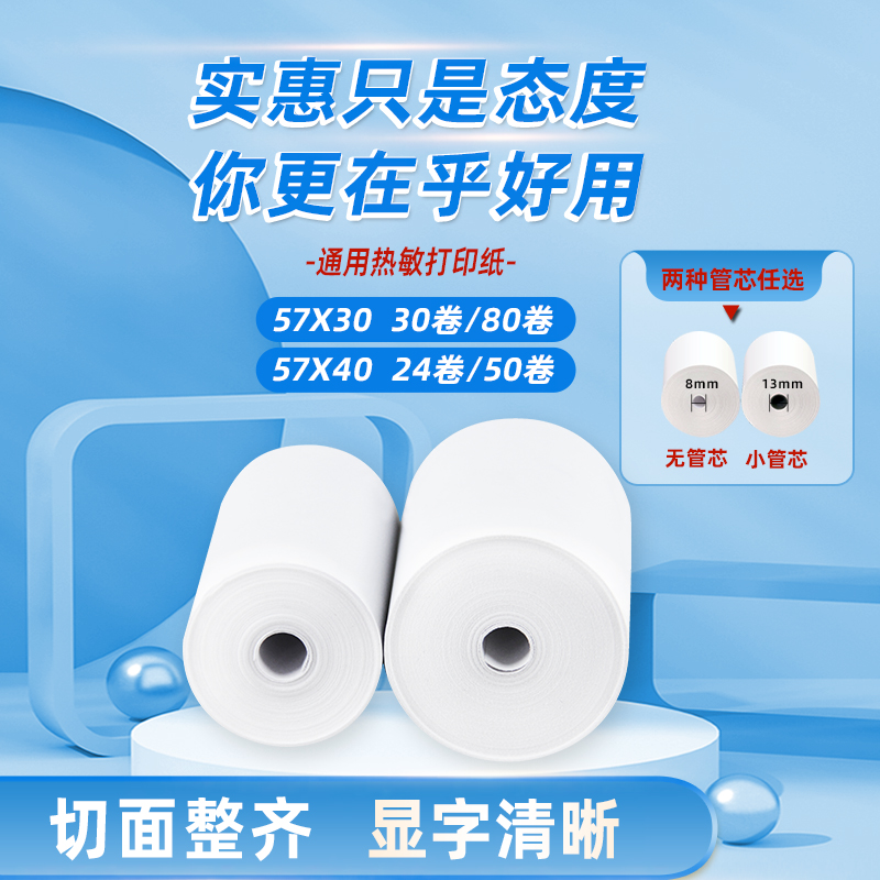 热敏打印纸57x30mm热敏收银纸58mm打印机57x40po超市收款纸的打印卷小卷无管芯热敏纸收银机通用小号小票纸