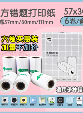 喵喵机打印纸十年错题打印机纸不干胶贴纸热敏纸57x30P2P1P3口袋MAX爱立熊111咕咕鸡小猿80有道口袋专用纸C1S