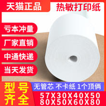 58mm热敏纸57x50无管芯小票纸po收银打印纸通用55小卷美团外卖收银纸80x60x80x50收银机打印纸小卷纸57x30x40