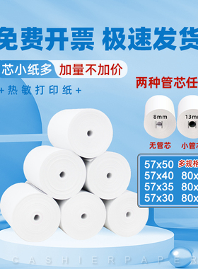 收银纸po收机打印纸热敏57x50收银热敏打印纸小卷58mm热敏打印纸外卖收银机打印纸卷纸80mm热敏打印纸x30x40