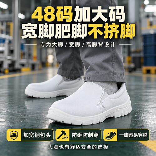 防静电钢包头防砸安全鞋48码