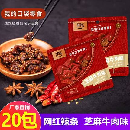 悠咔芝麻牛肉味 麻辣味20包网红辣条 口袋零食追剧神器办公室零食