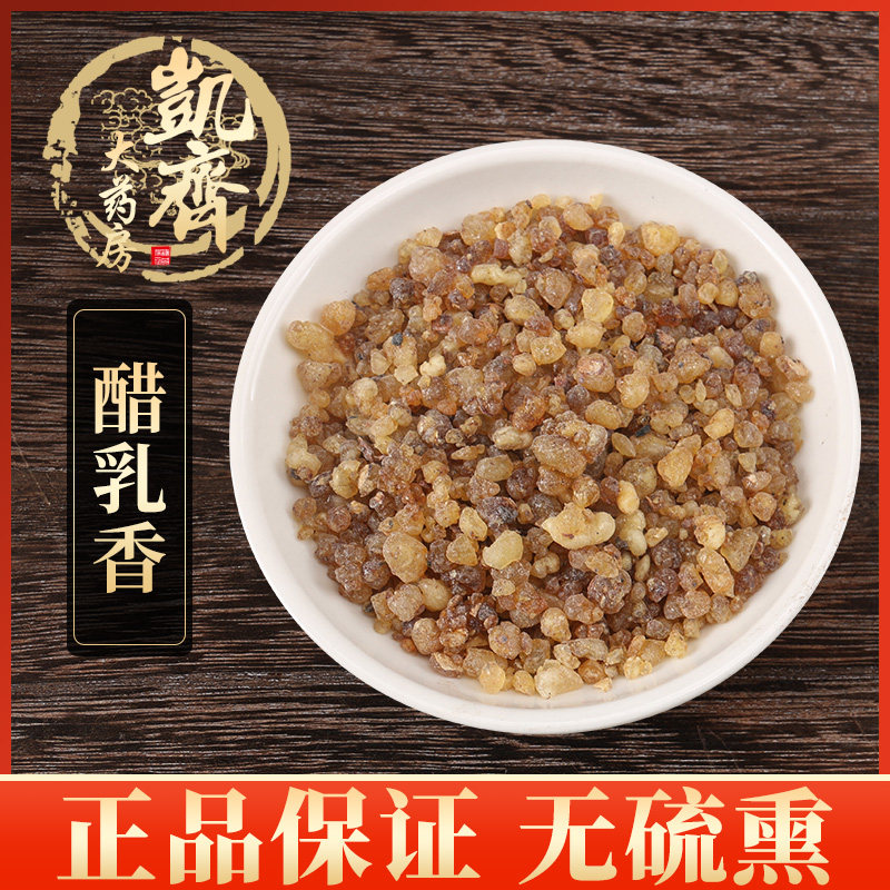 中药材 同仁堂 醋乳香 炙乳香 制乳香 50g/6元 一公斤原包装