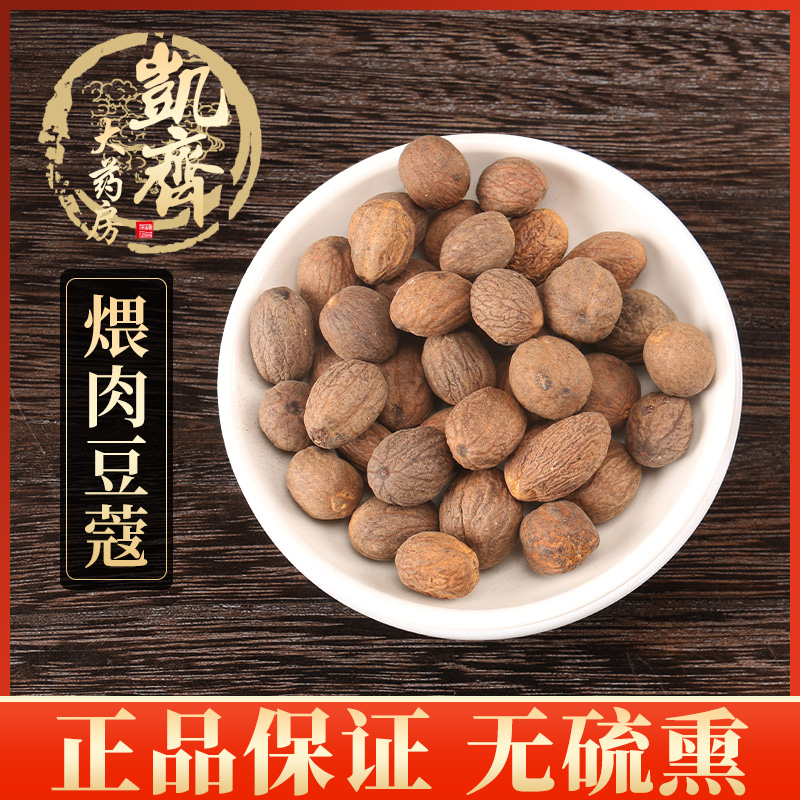 中药材 煨肉豆蔻 煨豆蔻 麸煨肉豆蔻 50g/5元 一公斤原包装