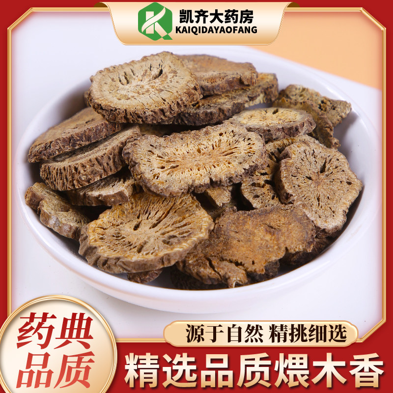 中药材 煨木香 炒木香 制木香 广木香50克 实体店铺 一公斤原包装