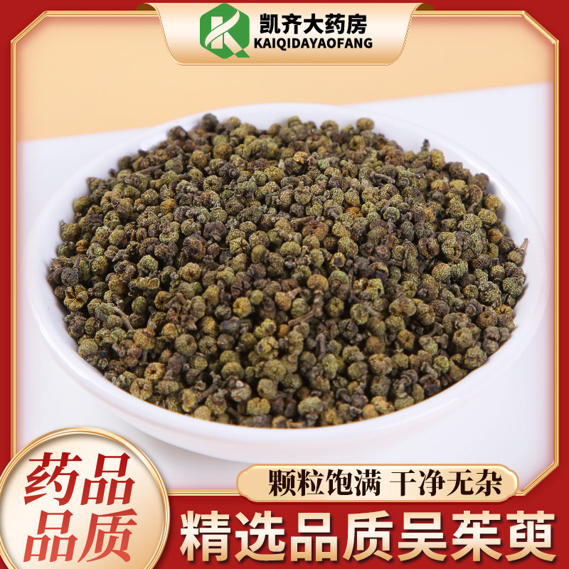 无硫磺  同仁堂 吴芋  吴茱萸  100g/20元 一公斤原包装