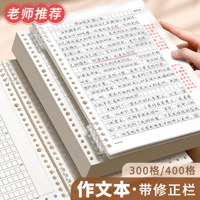 活页作文本400格带批注修正栏16k作文纸b5作文簿有旁批初中生小学