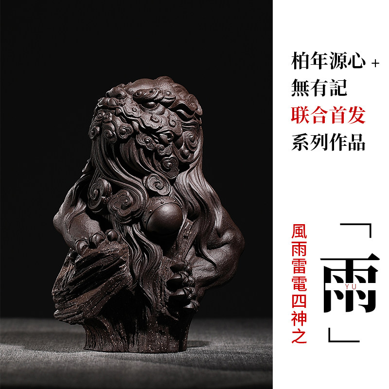 柏年堂 吉柏年 精品紫砂茶宠雕塑摆件 唐狮 四大天王 风雨雷电 雨