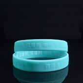 药师手环蓝色硅胶手环男女橡胶手链手腕带手饰品成人运动手镯