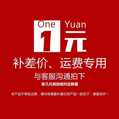 差价链接专拍1元一个差多少拍多少定制差价单拍无效