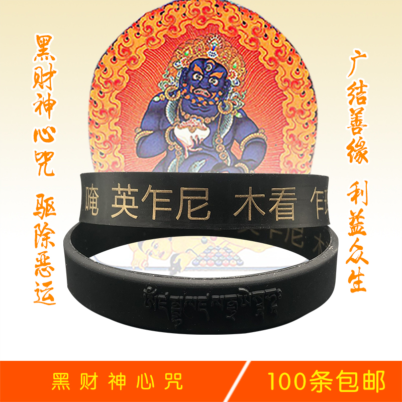 黑财神心咒手环增财运福德旺事业手镯硅胶手链佛教法宝结缘送礼物