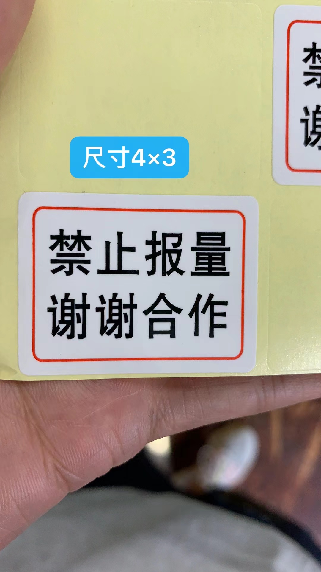 适用手机报量贴纸禁止报量谢谢合作封口标封条标签 4*3cm-封面