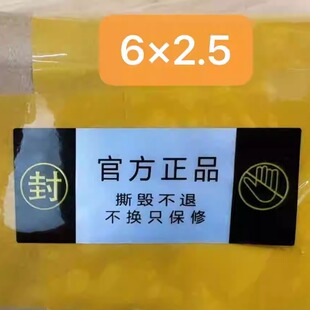 适用手机封口标 官方正品 不换只保修封口标 撕毁不退标签 封贴纸