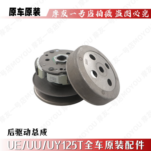 适用轻骑铃木优友UE/UU/UY125T后离合器组合皮带轮从动面轮原装 - 封面