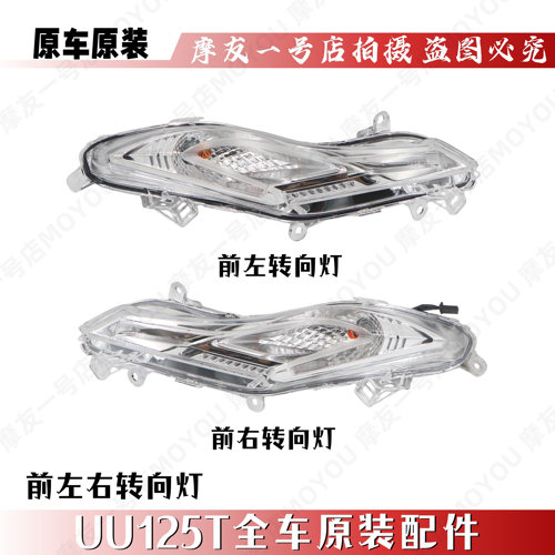 适用UU125T前转向灯转弯灯信号灯