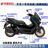 雅马哈原装 NMAX155全车塑料外壳车壳导流罩前后左右侧盖挡泥板条