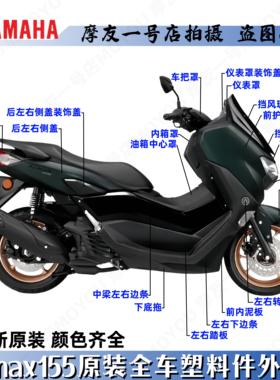 雅马哈原装NMAX155全车塑料外壳车壳导流罩前后左右侧盖挡泥板条
