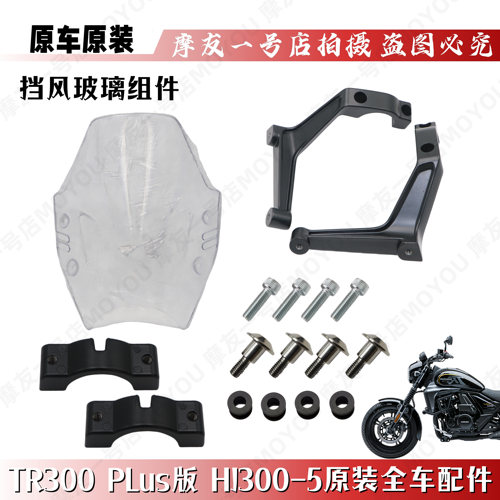适用原装TR300-5PLUS前玻璃组件