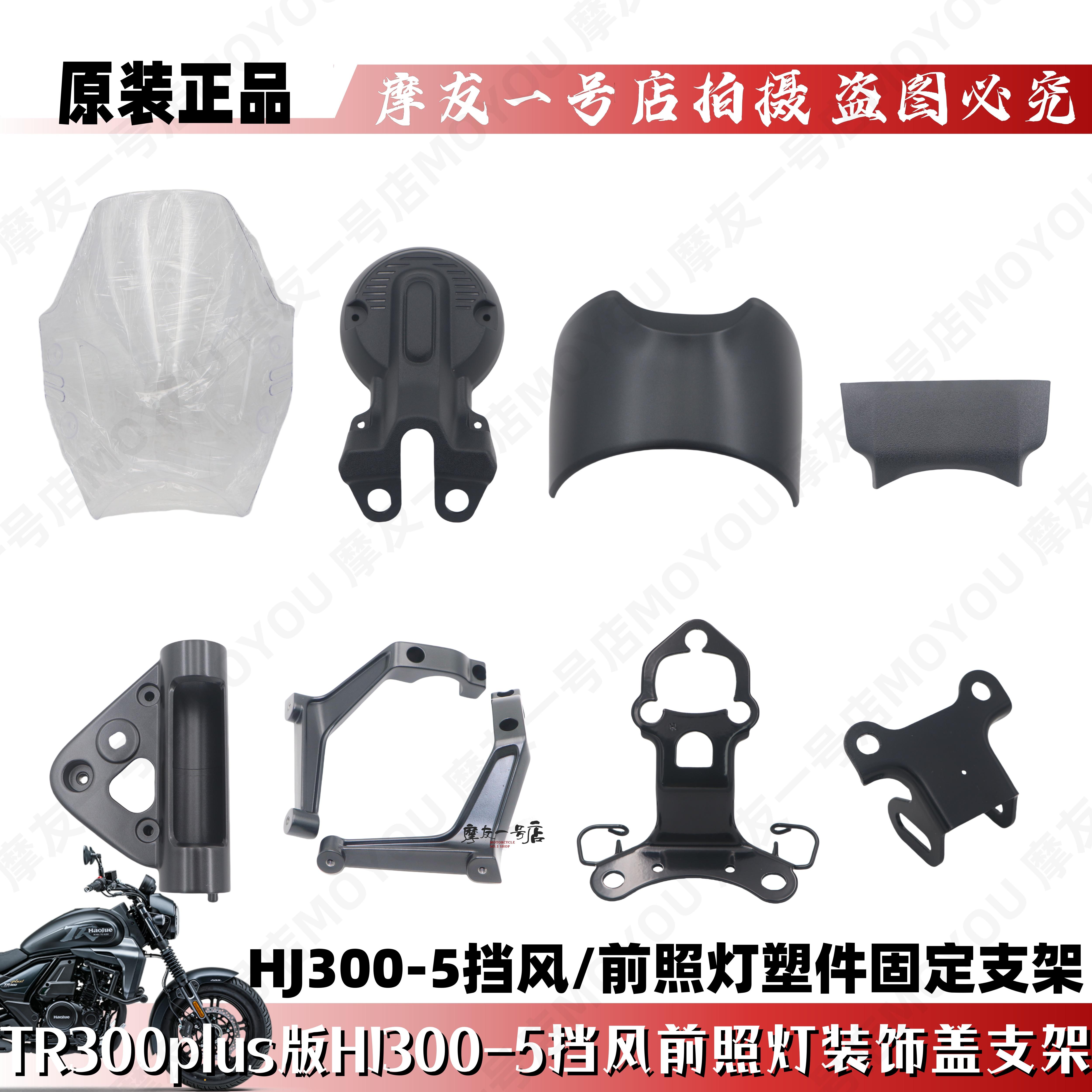 TR300挡风玻璃支架HJ300-5大灯