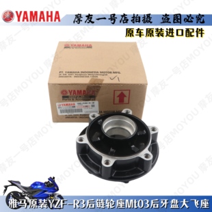雅马哈原装YZF-R3后链轮座牙盘座Mt03大链轮座牙盘后轮毂座进口