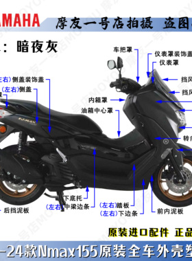 雅马哈原装暗夜灰NMAX155全车塑料外壳车壳导流前后左右侧盖挡泥