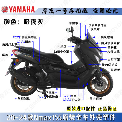 雅马哈暗夜灰NMAX155全车外壳