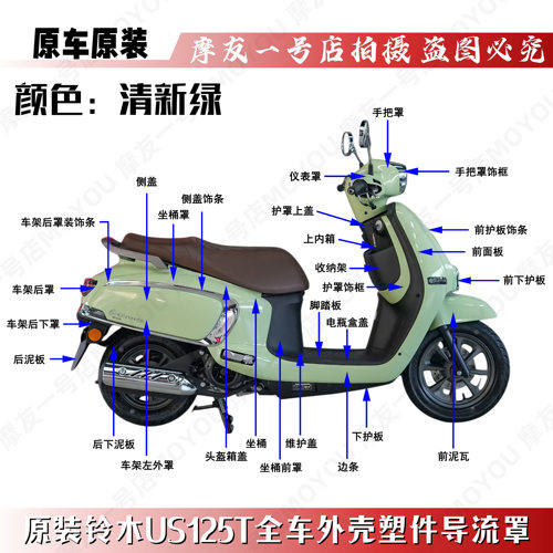 适用轻骑铃木US125T原装导流外壳