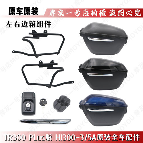 TR300装饰HJ300-3左右边箱支架