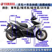 雅马哈大贸AEROSPORTSX NVX155外壳全车塑件前泥板挡风板侧盖边条