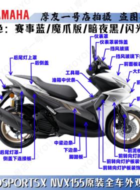 雅马哈大贸AEROSPORTSX NVX155外壳全车塑件前泥板挡风板侧盖边条