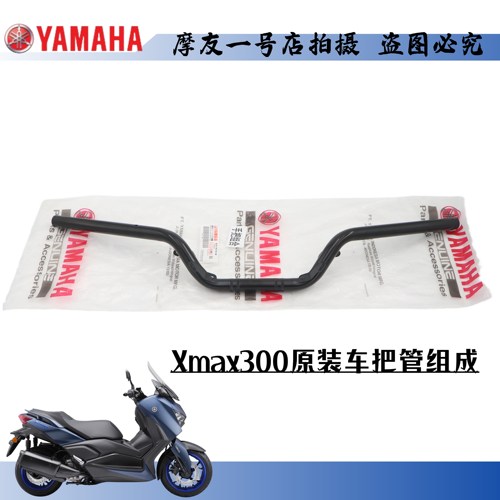 原装大贸进口XMAX300车把管龙头