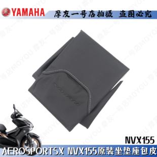 雅马哈原装大贸NMAX155坐垫座包皮套AEROSPORTSX NVX155座包皮