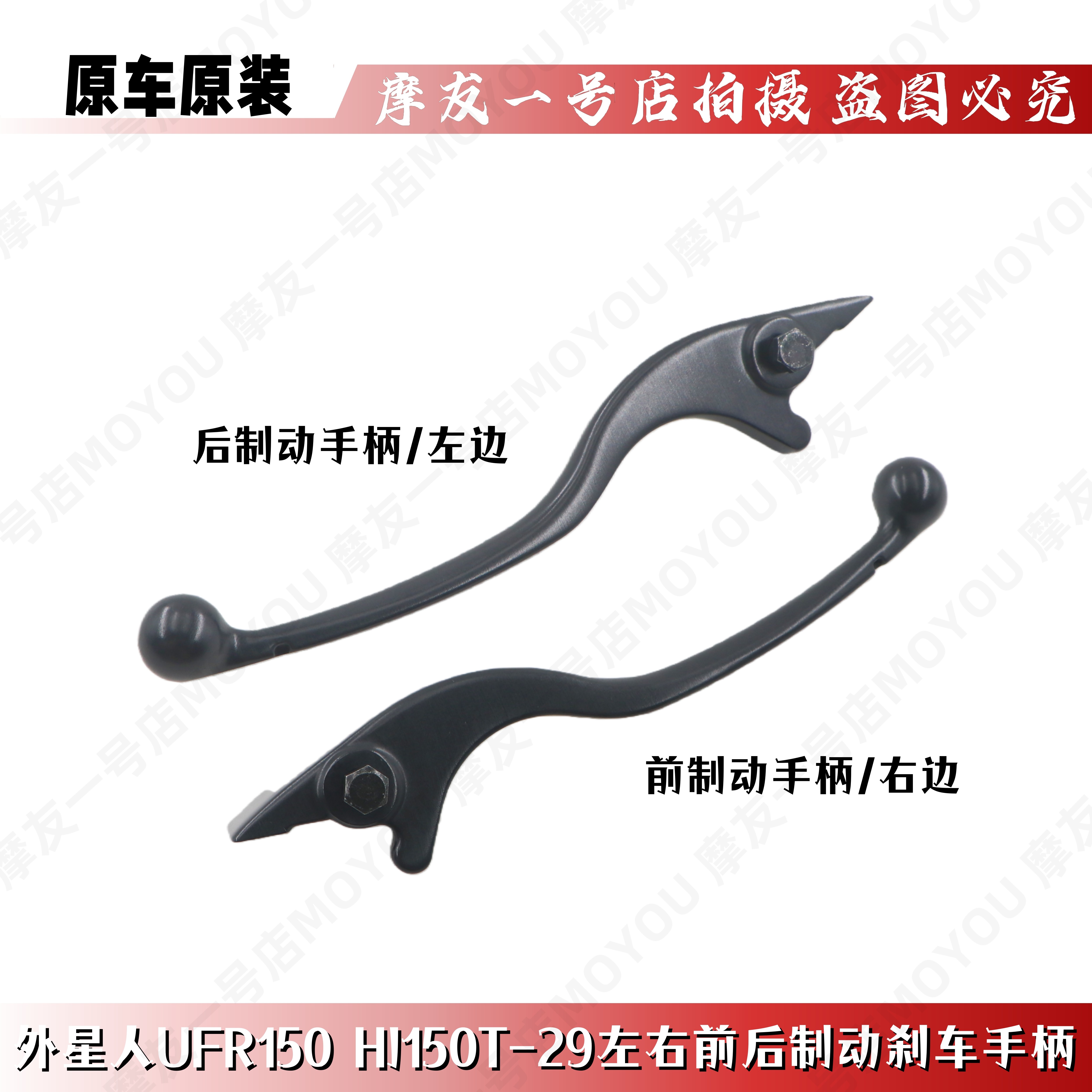 适用外星人UFR150前后刹车手柄HJ150T-29左右牛角刹车制动手柄