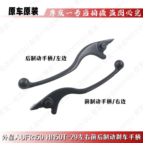 UFR150前后刹车手柄T-29左右牛角