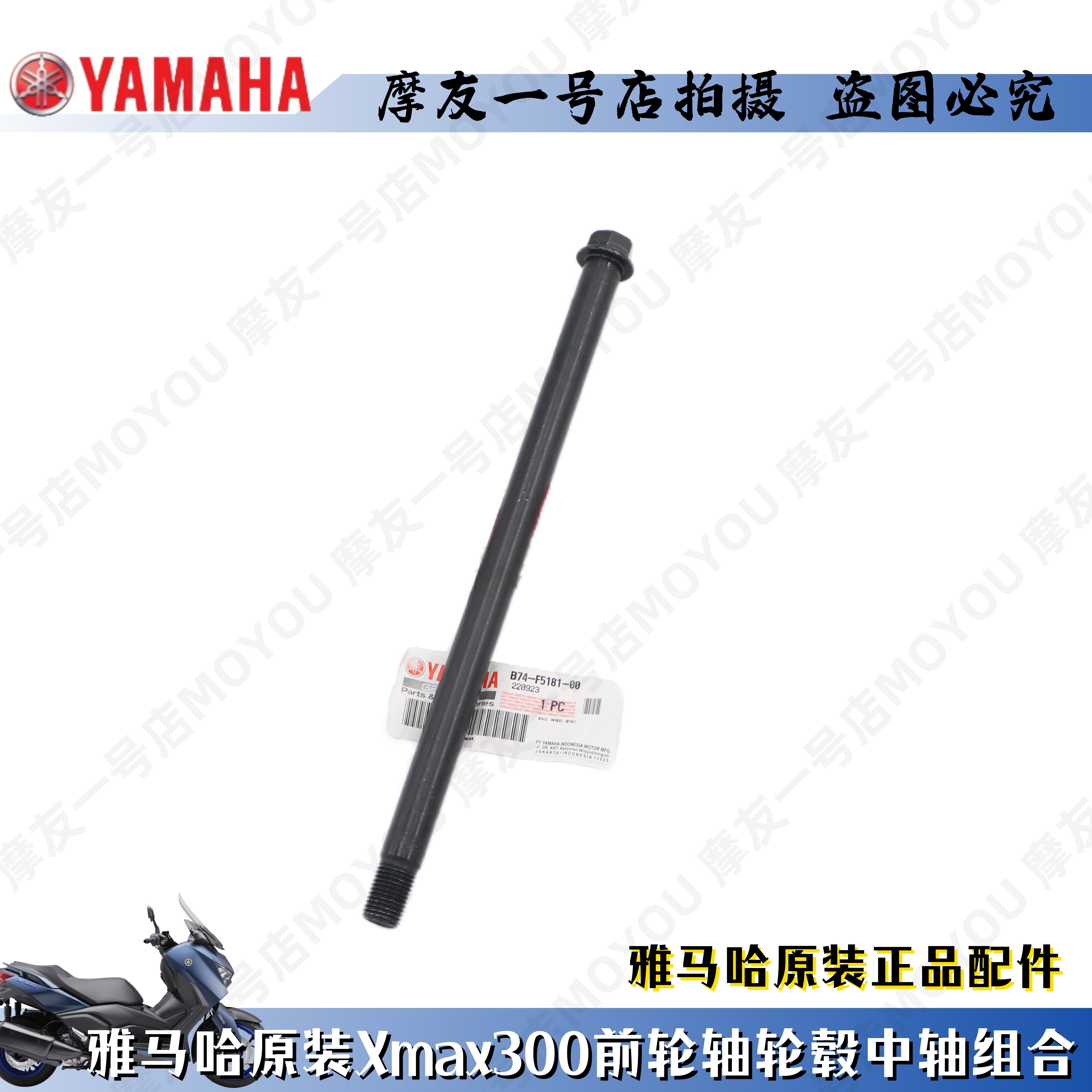 雅马哈原装进口Xmax300前轮轴前轮中轴 前轮螺丝轮毂