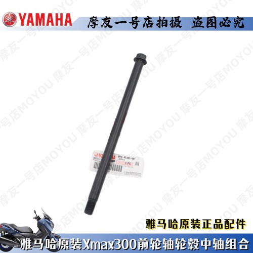 Xmax300前轮轴轮毂中轴前轮