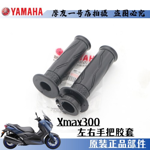XMAX300左右油门转把胶套雅马哈