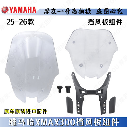 雅马哈XMAX300挡风组件支架螺丝
